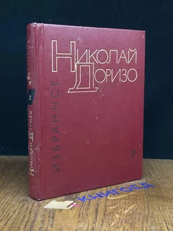 Николай Доризо. Избранные произведения в двух томах. Том 2