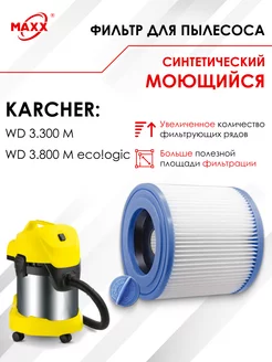 Фильтр моющийся для пылесоса KARCHER WD 3.200, 3.300, 3.800