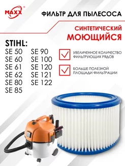 Фильтр моющийся для пылесоса Stihl SE 60. 122 E