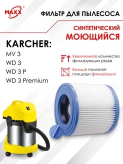 Фильтр моющийся для пылесоса KARCHER WD 3