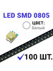 Светодиод LED SMD 0805, белый холодный (3V 20mA) 100 шт бренд Zipov продавец Продавец № 1117160