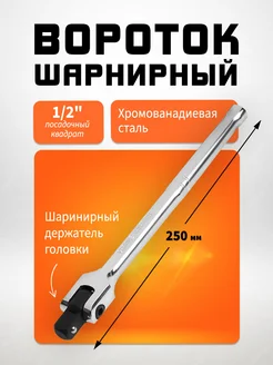 Вороток шарнирный 1 2", 250 мм