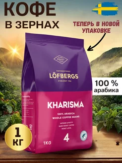 Натуральный кофе в зернах 1 кг Арабика 100 % Kharisma