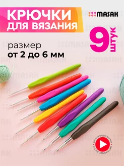 Крючки для вязания металлические с ручкой, 9 шт