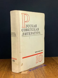 Русская советская литература. 10 класс. Хрестоматия