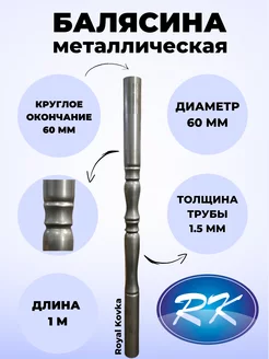 Балясина кованая металлическая