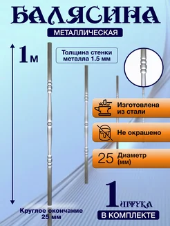 Балясина кованая металлическая