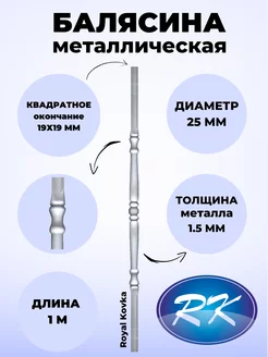 Балясина кованая металлическая