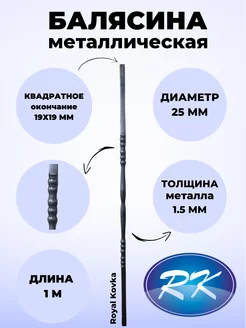 Балясина кованая металлическая