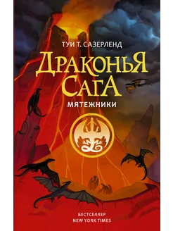 Драконья сага. Мятежники