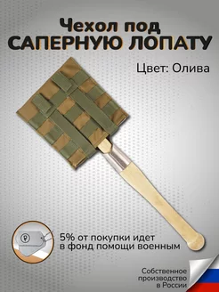 Чехол на саперную лопату