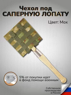 Чехол на саперную лопату