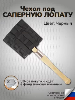 Чехол на саперную лопату