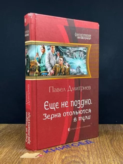 Еще не поздно. Зерна отольются в пули