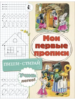 Мои первые прописи