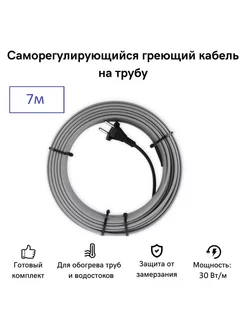 Саморегулирующийся греющий кабель на трубу 7 м 210 Вт