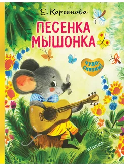 Песенка Мышонка