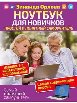 Ноутбук для новичков. Простой и понятный самоучитель