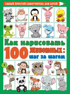 Как нарисовать 100 животных шаг за шагом