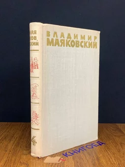 Владимир Маяковский. Собрание сочинений в шести томах. Том 4