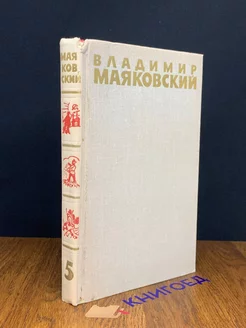 Владимир Маяковский. Собрание сочинений в шести томах. Том 5