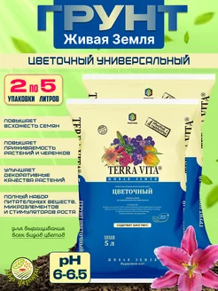 Грунт TERRA VITA цветочный универсальный 5л (2шт)