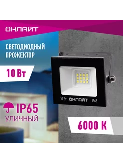 Прожектор светодиодный уличный 10 Вт 6000 К