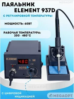 Паяльник с регулировкой температуры ELEMENT 937D (цифровой)