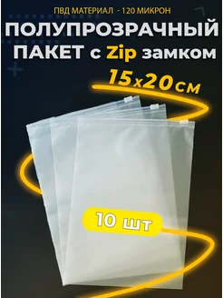 Упаковочные Зип пакеты с бегунком 15х20. zip lock 150х200