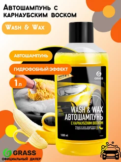 Автошампунь с карнаубским воском Wash & Wax