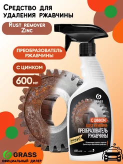 Средство для удаления ржавчины "Rust remover Zinc"