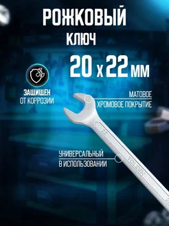 Ключ рожковый 20x22 мм