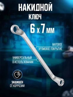 Ключ накидной 6x7 мм