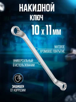 Ключ накидной 10x11 мм