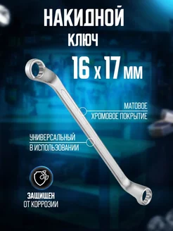 Ключ накидной 16x17 мм