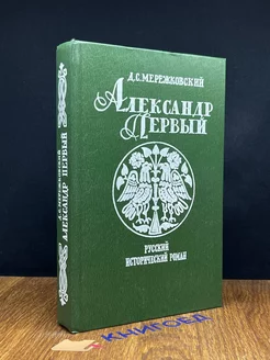 Александр Первый