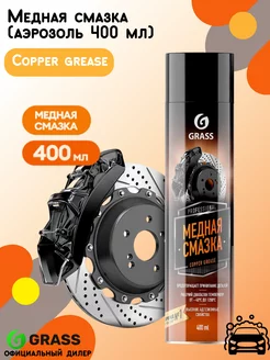 Смазка медная Сopper grease 400 мл