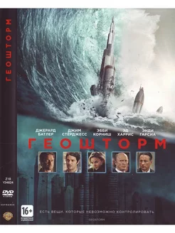 Геошторм. DVD Фильм