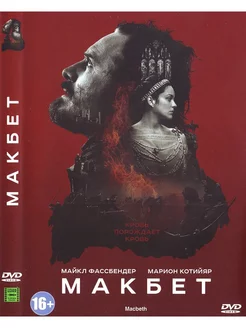 Макбет. DVD Фильм