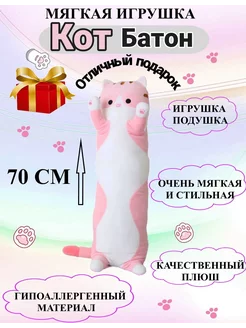 Мягкая игрушка кот батон 70 см подушка длинный