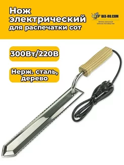 Нож пасечный электрический c зубцами 2Х (300W,220V)