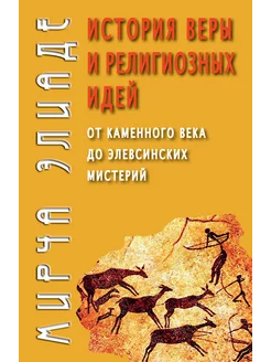 Мирча Элиаде. История веры и религиозных идей