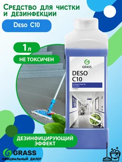 Средство моющее "DESO C10"