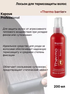 Лосьон для термозащиты волос «Thermo barrier»