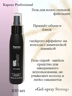 Гель-спрей для волос сильной фиксации «Gel-spray Strong»