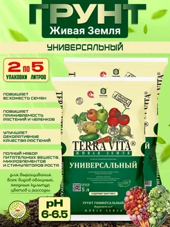 Грунт TERRA VITA универсальный 5л (2шт)