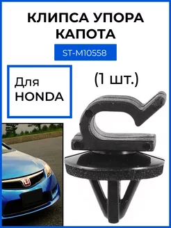 Клипса упора капота HONDA