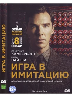 Игра в имитацию. DVD Фильм