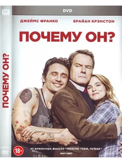 Почему он? DVD Фильм