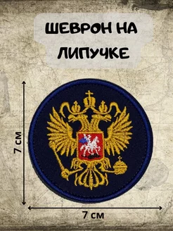 Шеврон на липучке Герб России на синем фоне